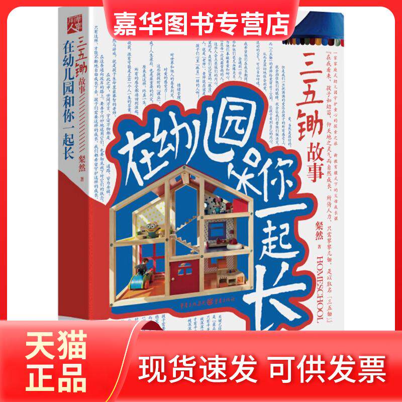 【正版现货】 在幼儿园和你一起长:三五锄故事 粲然新作一家家庭式幼儿园守护童心的探索之旅 孩子成长的父母启示 粲然 著 著 重