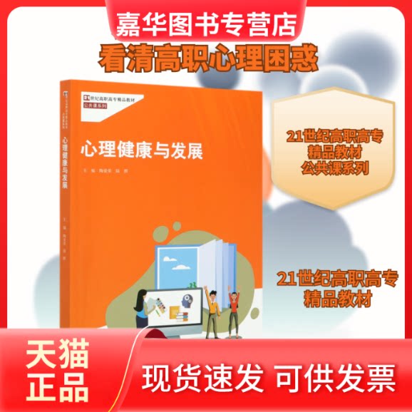 【正版现货】 心理健康与发展(21世纪高职高专精品教材.公共课系列) 陶爱荣 陆群 著 中国人民大学出版社