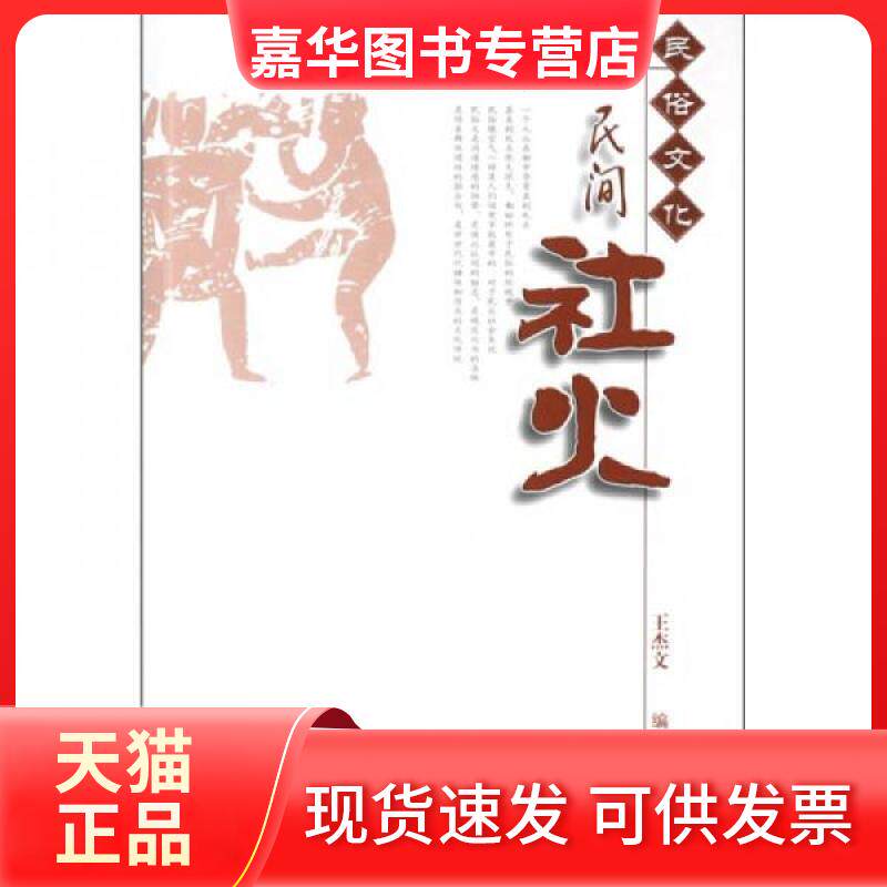【正版现货】 民间社火 王杰文 著 中国社会出版社