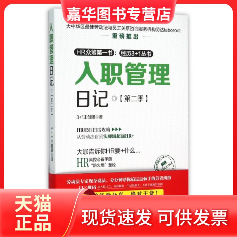 【正版现货】 入职管理日记(第2季) 3+1主创团 中国铁道出版社