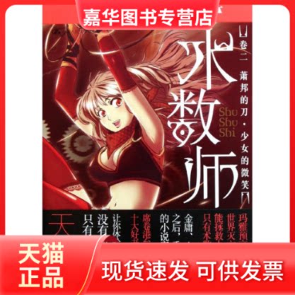 【正版现货】 术数师·卷2 萧邦的刀·少女的微笑 天航 著 中国人民大学出版社