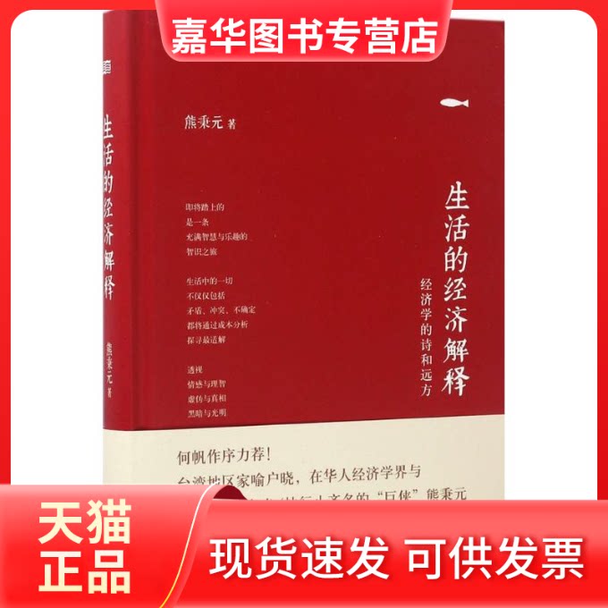 【正版现货】 生活的经济解释 熊秉元 著 著作 东方出版社