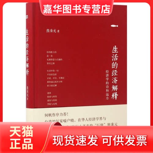 【正版现货】 生活的经济解释 熊秉元 著 著作 东方出版社