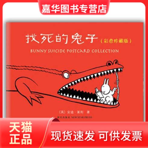 【正版现货】 找死的兔子(彩色珍藏版)(风靡世界、笑翻的超书) (英)安迪·莱利 著作 新星出版社