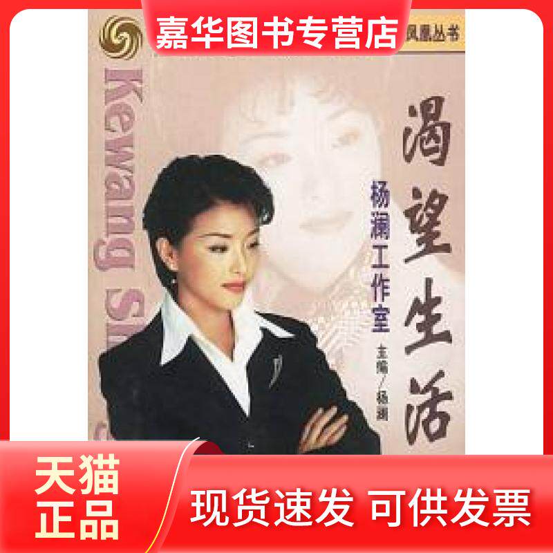 【正版现货】 渴望生活.杨澜工作室 杨澜 现代出版社