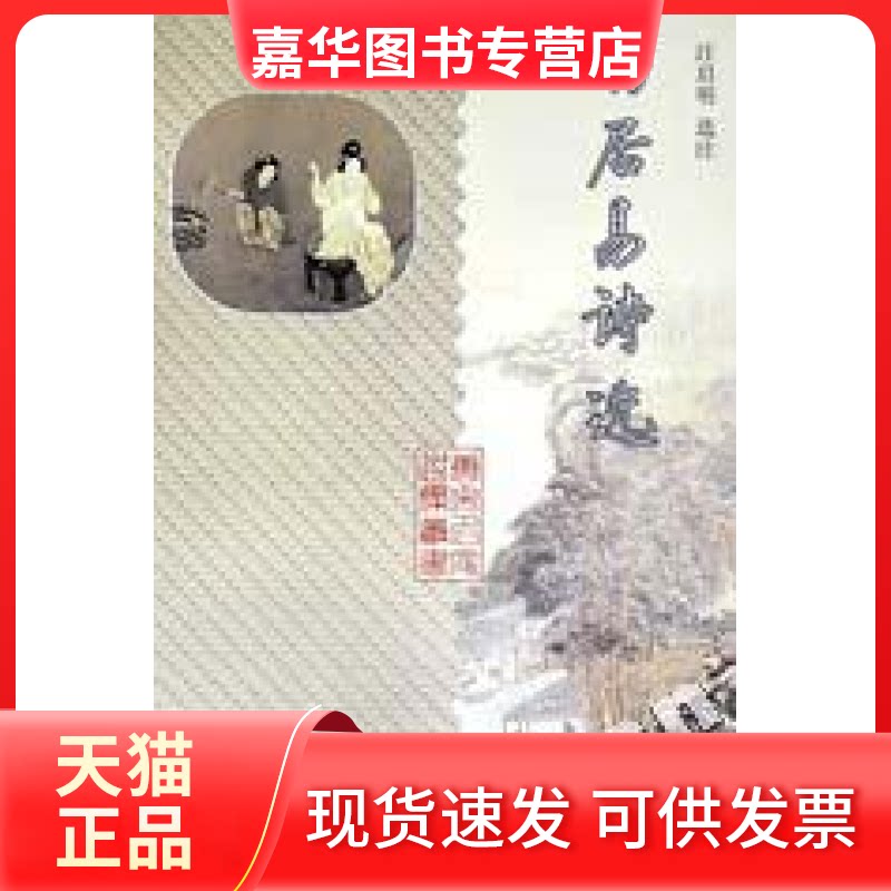 【正版现货】 白居易诗选 汪启明 巴蜀书社