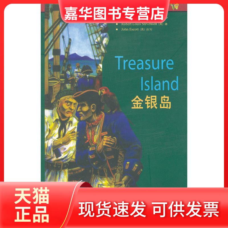 【正版现货】 金银岛/书虫牛津英汉对照读物 斯蒂文森 著作 外语教学与研究出版社