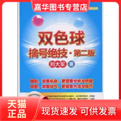 【正版现货】 双色球擒号绝技-第二版 刘大军. 经济管理出版社