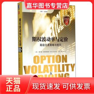【正版现货】 期权波动率与定价(高级交易策略与技巧)/金融期货与期权丛书 (美)谢尔登·纳坦恩伯格|译者:韩冰洁 机械工业