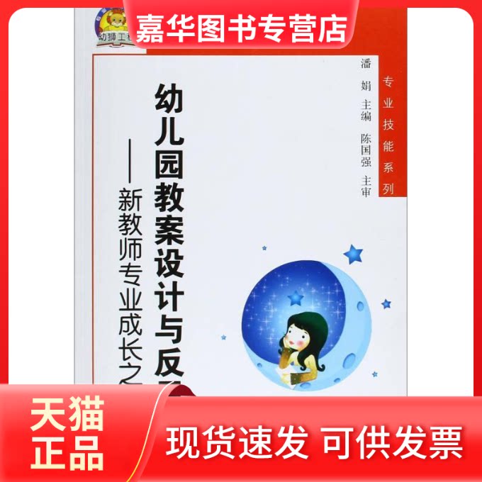 【正版现货】 幼儿园教案设计与反思-新教师专业成长之路 潘娟 江苏教育出版社