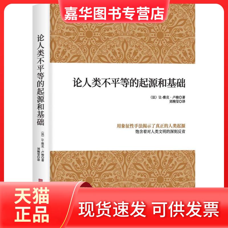 【正版现货】 论人类不平等的起源和基础 (法)让-雅克·卢梭 著 刘琬莹 译 中国华侨出版社