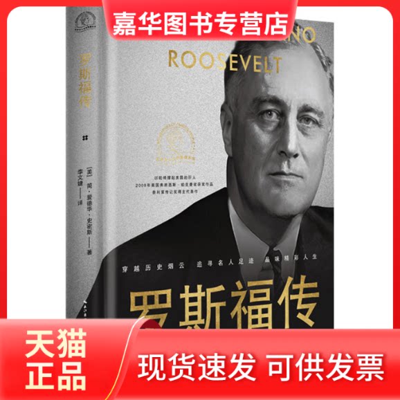 【正版现货】 罗斯福传 (美)简·爱德华·史密斯 著 李文婕 译 长江文艺出版社