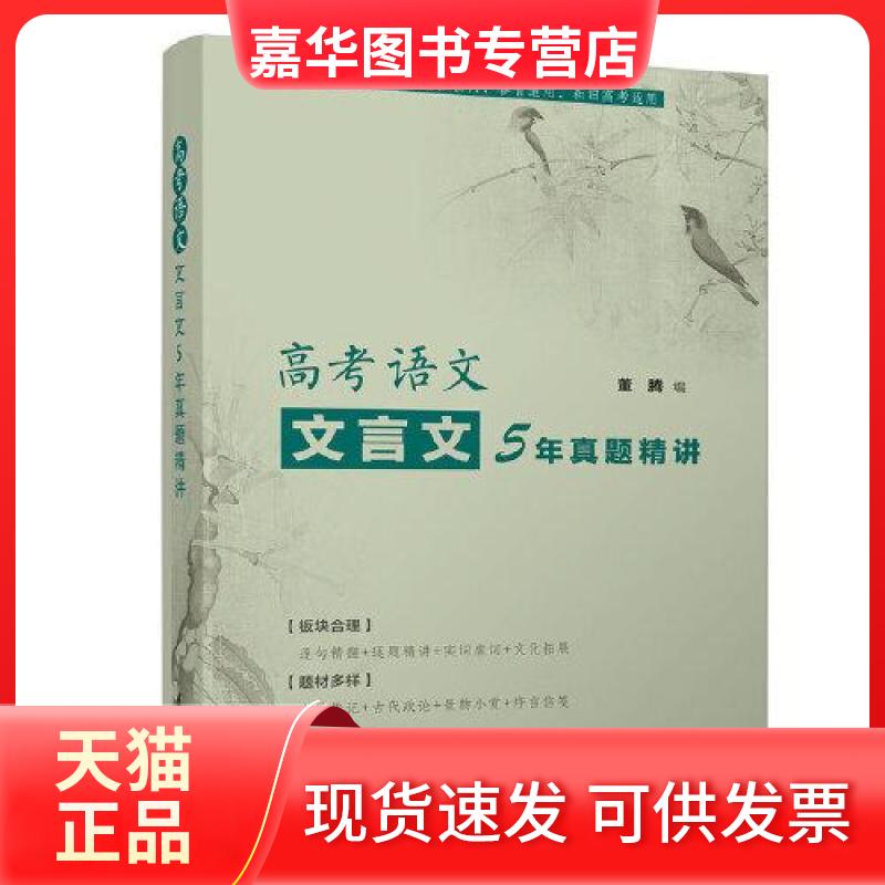 【正版现货】 高考语文文言文5年真题精讲 董腾 编 清华大学出版社