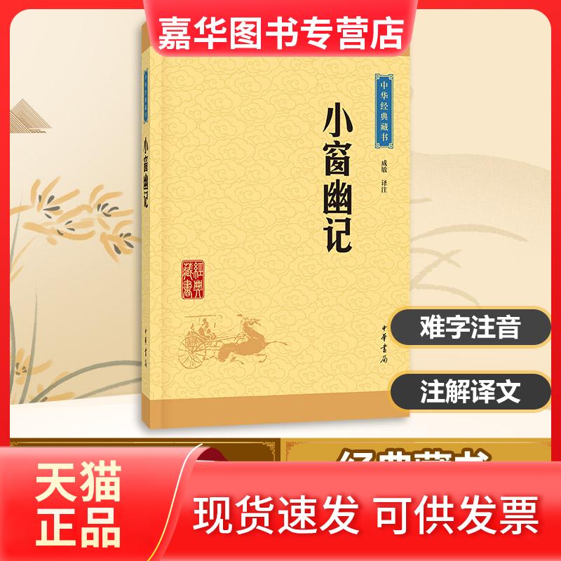 【正版现货】 小窗幽记 成敏 译注 著 中华书局