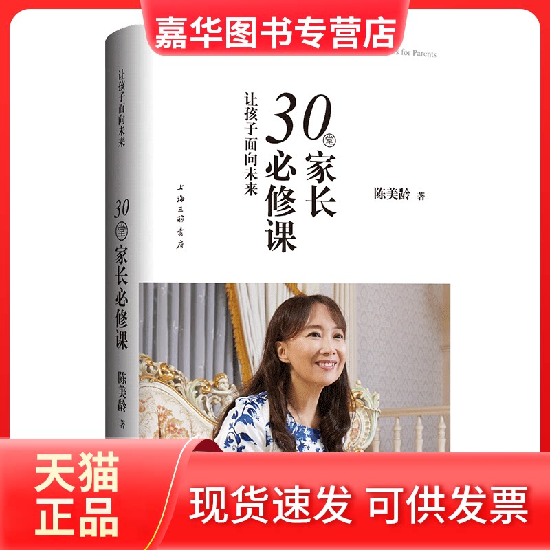 【正版现货】 让孩子面向未来 30堂家长必修课 陈美龄 著 上海三联文化传播有限公司