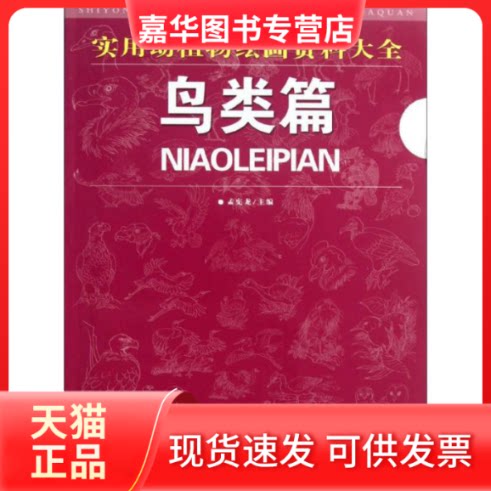 【正版现货】 实用动植物绘画资料大全 鸟类篇 孟宪龙 编 著作 金盾出版社