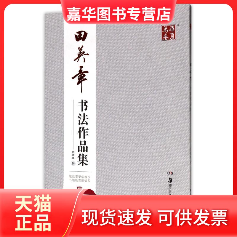 【正版现货】 田英章书法作品集 田英章 著 湖南美术出版社