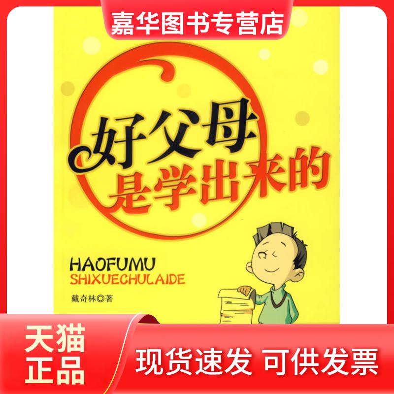 【正版现货】 好父母是学出来的 戴奇林 新华出版社