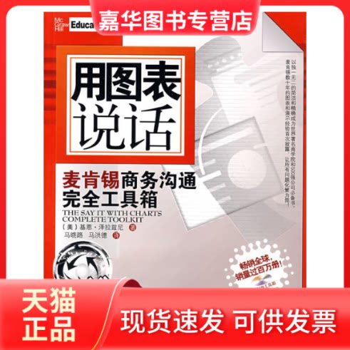 【正版现货】 用图表说话/麦肯锡商务沟通工具箱(配光盘) (美)泽拉兹尼 著,马晓路,马洪德 译 著 清华大学出版社