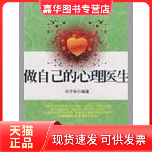 【正版现货】 做自己的心里医生 刘子仲 著 中国华侨出版社