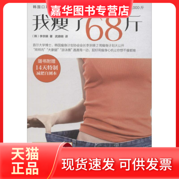 【正版现货】 我瘦了68斤 李京暎 著作 武鼎明 译者 江苏科学技术出版社