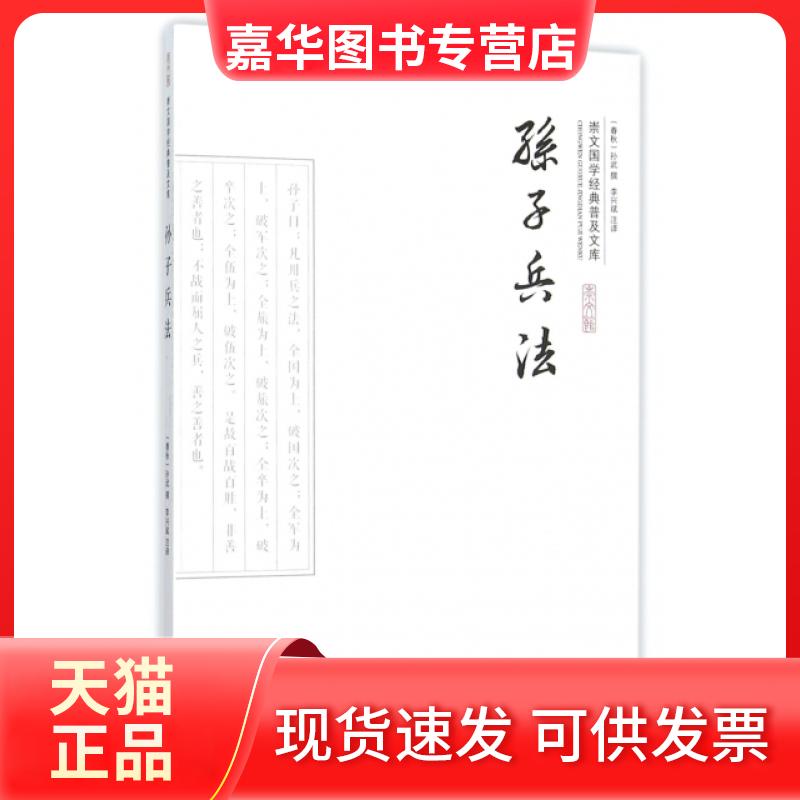 【正版现货】 孙子兵法/崇文国学经典普及文库 (春秋)孙武|校注:李兴斌 崇文书局