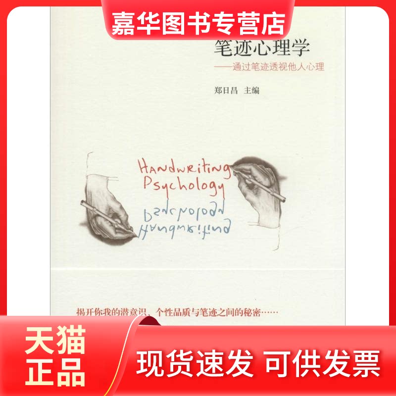 【正版现货】 笔迹心理学 无 著 北京师范大学出版社