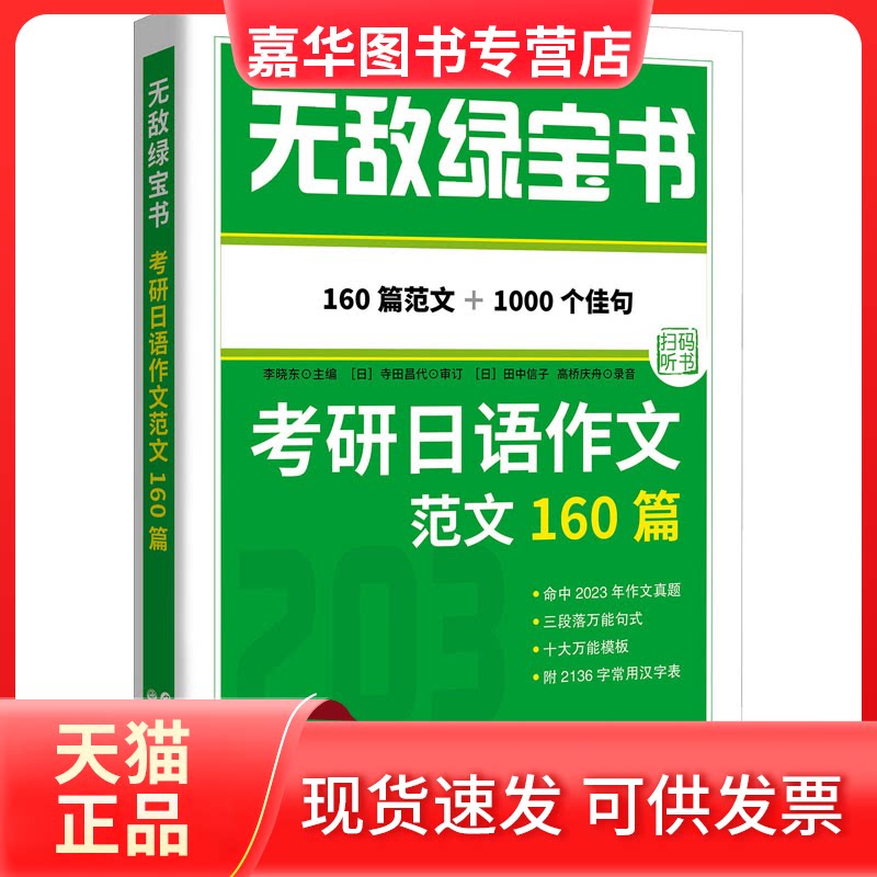 【正版现货】 绿宝书 考研日语作文范文160篇 李晓东 世界图书出版公司