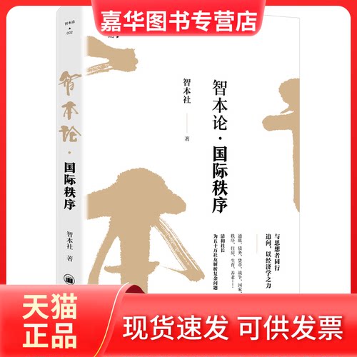【正版现货】 智本论·国际秩序 智本社 中国经济出版社