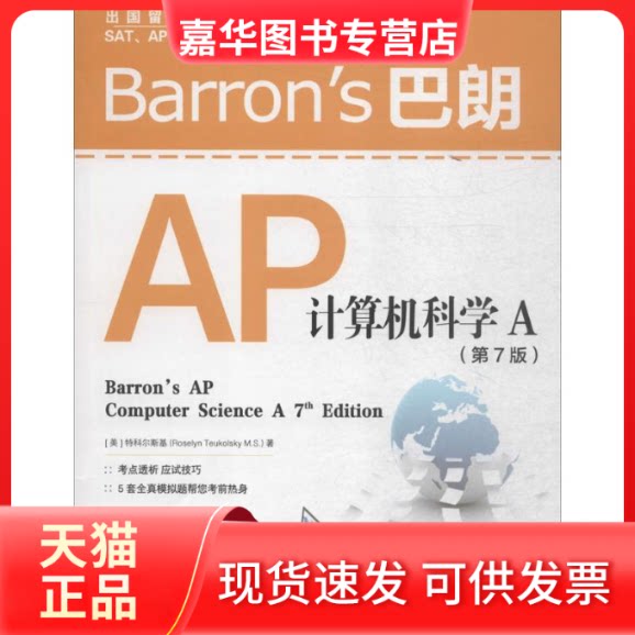 【正版现货】 Barron's 巴朗AP计算机科学A (美)特科尔斯基(Roselyn Teukolsky M.S.) 著 著 世界图书出版公司