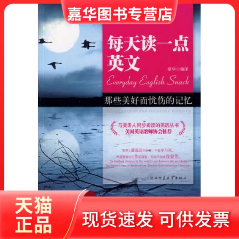 【正版现货】 每天读一点英文:那些美好而忧伤的记忆(英汉对照) 章华 编译 陕西师范大学出版社