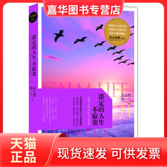 【正版现货】 淡定的人生不寂寞 吴文智 南京大学出版社