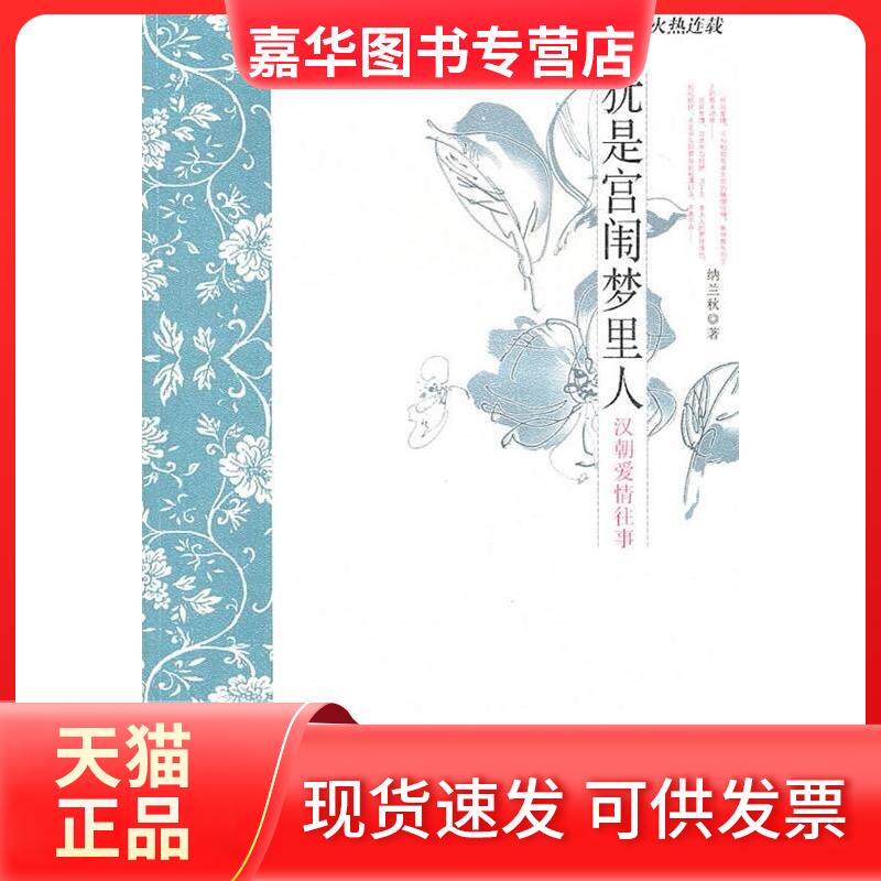 【正版现货】 犹是宫闱梦里人--汉朝爱情往事 纳兰秋 中国华侨出版社