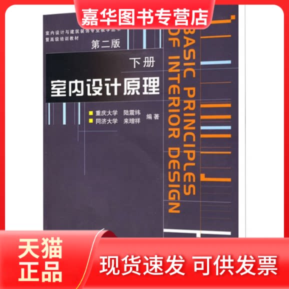 【正版现货】 室内设计原理 下册 第2版 陆震纬 编 中国建筑工业出版社