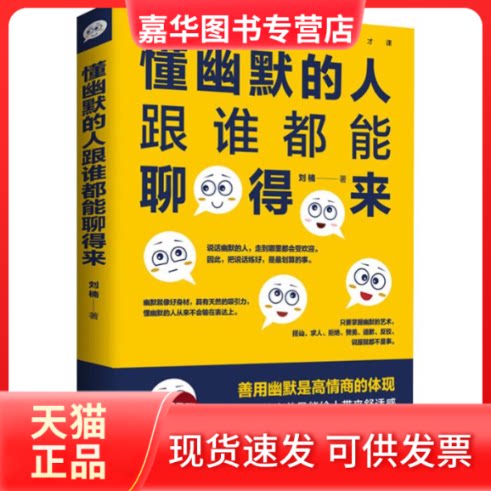 【正版现货】 懂幽默的人跟谁都能聊得来 刘楠 著作 天津人民出版社