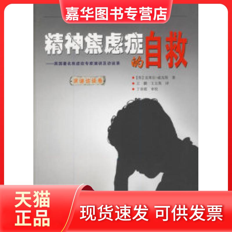 【正版现货】 精神焦虑症的自救——英国焦虑专家演讲及访谈录（演讲访谈卷） （英）威克斯 王鹏 王玉英 新疆青少年出版社