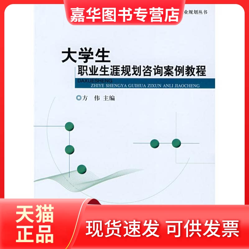 【正版现货】 大学生职业生涯规划咨询案例教程 方伟 主编 著 北京大学出版社