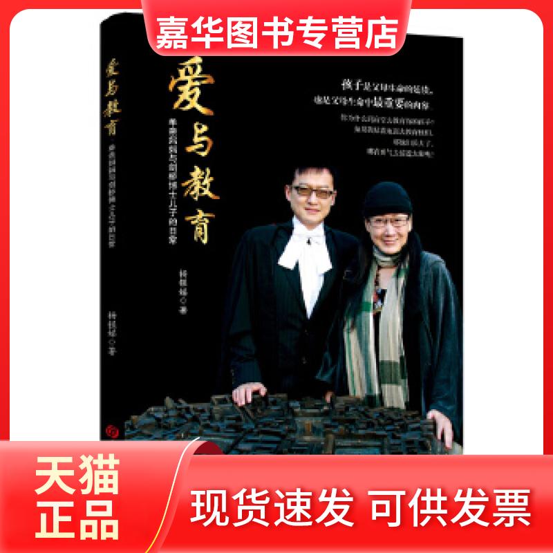 【正版现货】 爱与教育——单亲妈妈与剑桥博士儿子的日常 杨银娣 吉林大学出版社