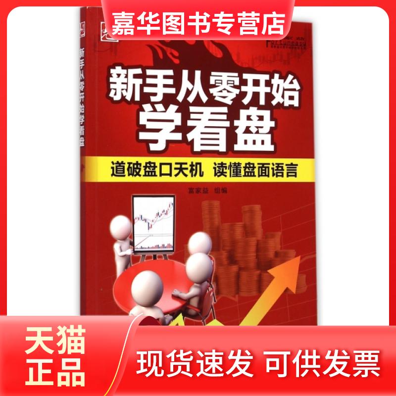 【正版现货】 新手从零开始学看盘 富家益 中国电力