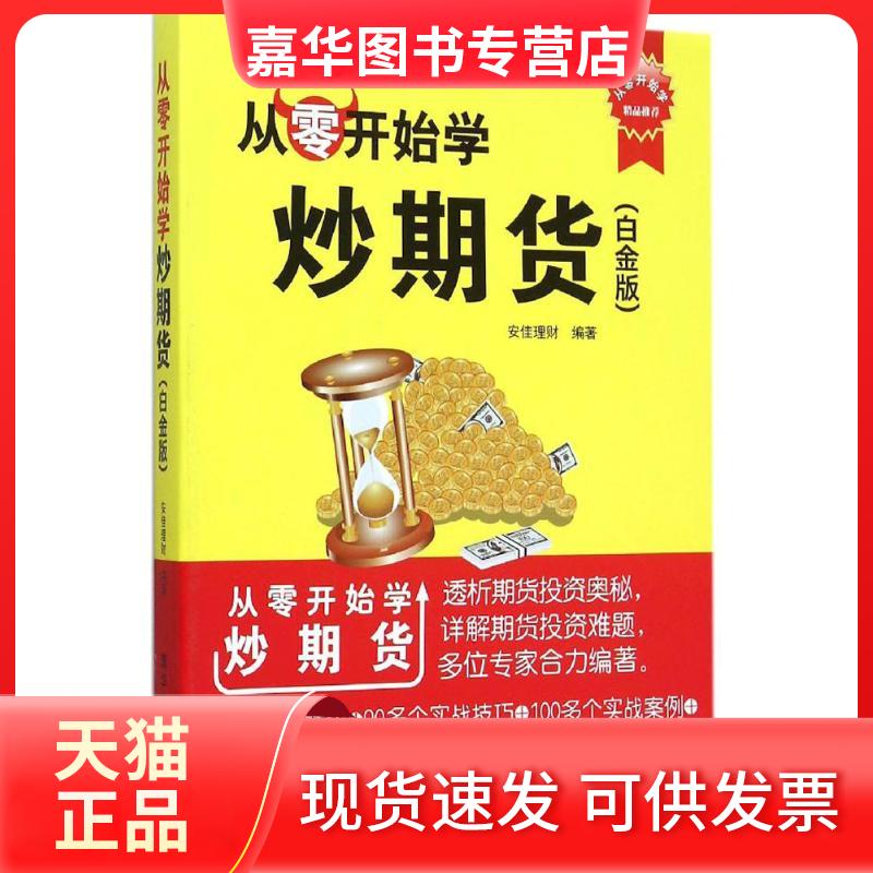 【正版现货】 从零开始学炒期货 安佳理财 编著 著 清华大学出版社