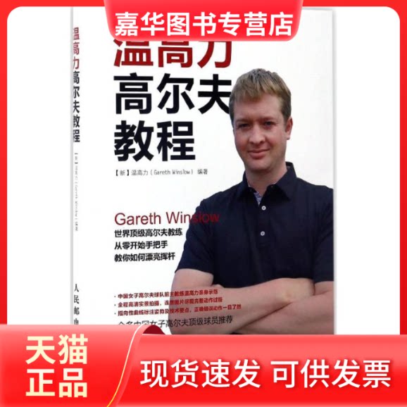 【正版现货】 温高力高尔夫教程 (新)温高力(Gareth Winslow) 编著 著作 人民邮电出版社