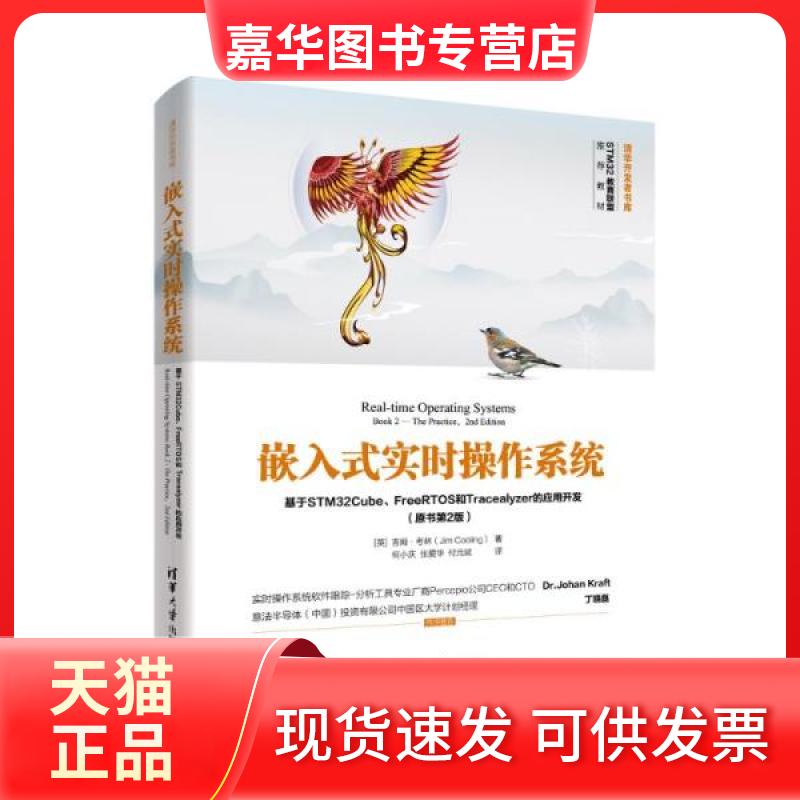 【正版现货】 嵌入式实时操作系统 基于STM32Cube、FreeRTOS和Tracealyzer的应用开发(原书第2版) (英)吉姆·考林 清华大学出版社