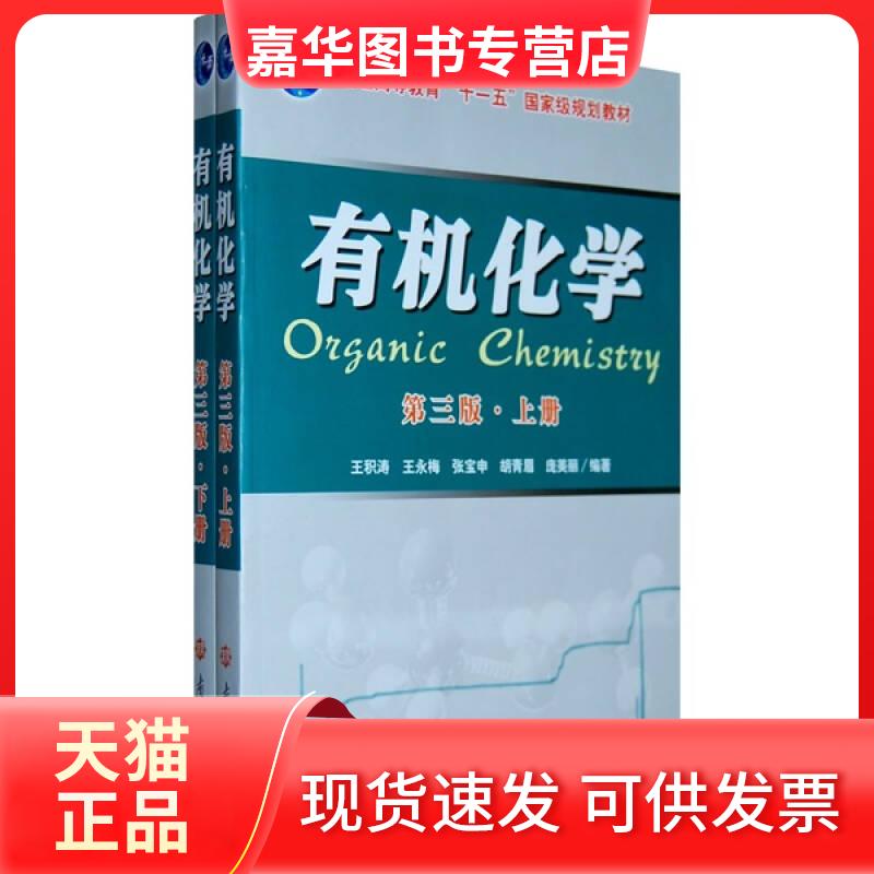 【正版现货】 有机化学 第三版上册 庞美丽 王积涛 王永梅 张宝申 胡青眉 南开大学出版社