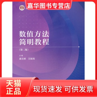 【正版现货】 数值方法简明教程（第二版） 聂玉峰 王振海 高等教育出版社
