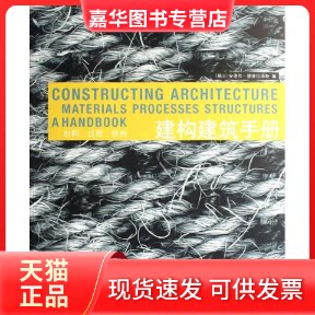 【正版现货】 建构建筑手册 （瑞士）德普拉泽斯 任铮钺 大连理工大学出版社