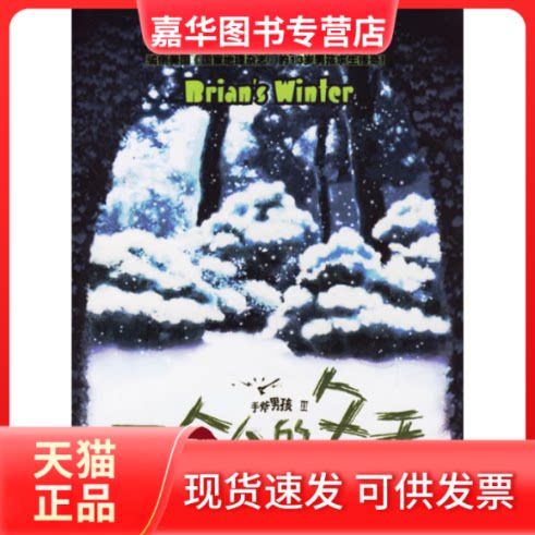 【正版现货】 手斧男孩Ⅲ:一个人的冬天 (美)伯森 白莲 吉林文史出版社