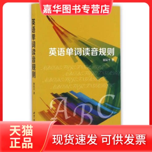 【正版现货】 英语单词读音规则 初汉平 著 世界图书出版公司