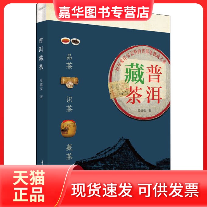【正版现货】 普洱藏茶 吴德亮 著 华中科技大学出版社