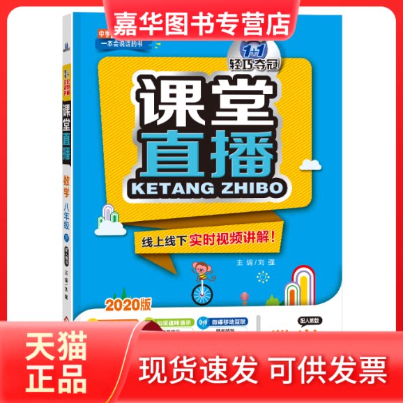 【正版现货】 1+1轻巧夺冠课堂直播 数学 8年级下 配人教版 刘强 编 北京教育出版社