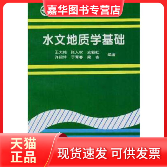 【正版现货】 水文地质学基础 王大纯 地质出版社,书籍/杂志/报纸,冶金工业,淘宝优惠券,粉丝福利购,淘宝优惠卷